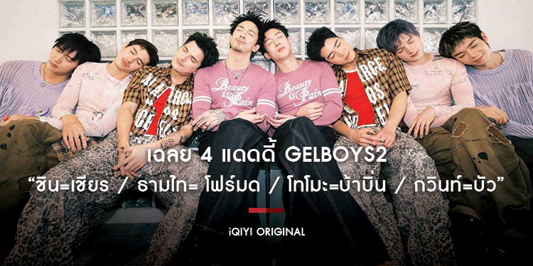 เฉลย 4 แดดดี้ GELBOYS2 “ชิน=เชียร / ธามไท= โฟร์มด / โทโมะ=บ้าบิ่น / กวินท์=บัว”